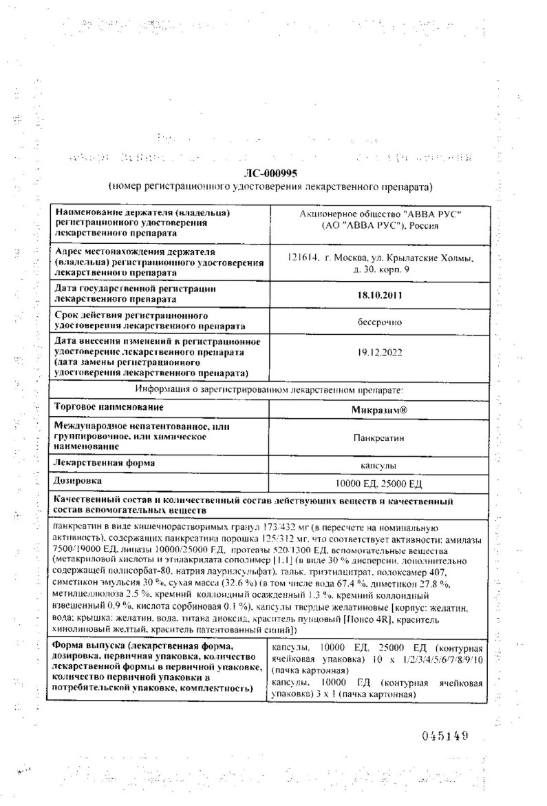 Сертификат на Микразим, капсулы 10000 ЕД, 100 шт.