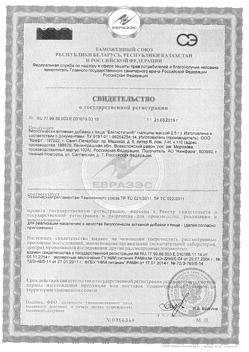Сертификат на Бактистатин, капсулы 0.5 г, 60 шт.