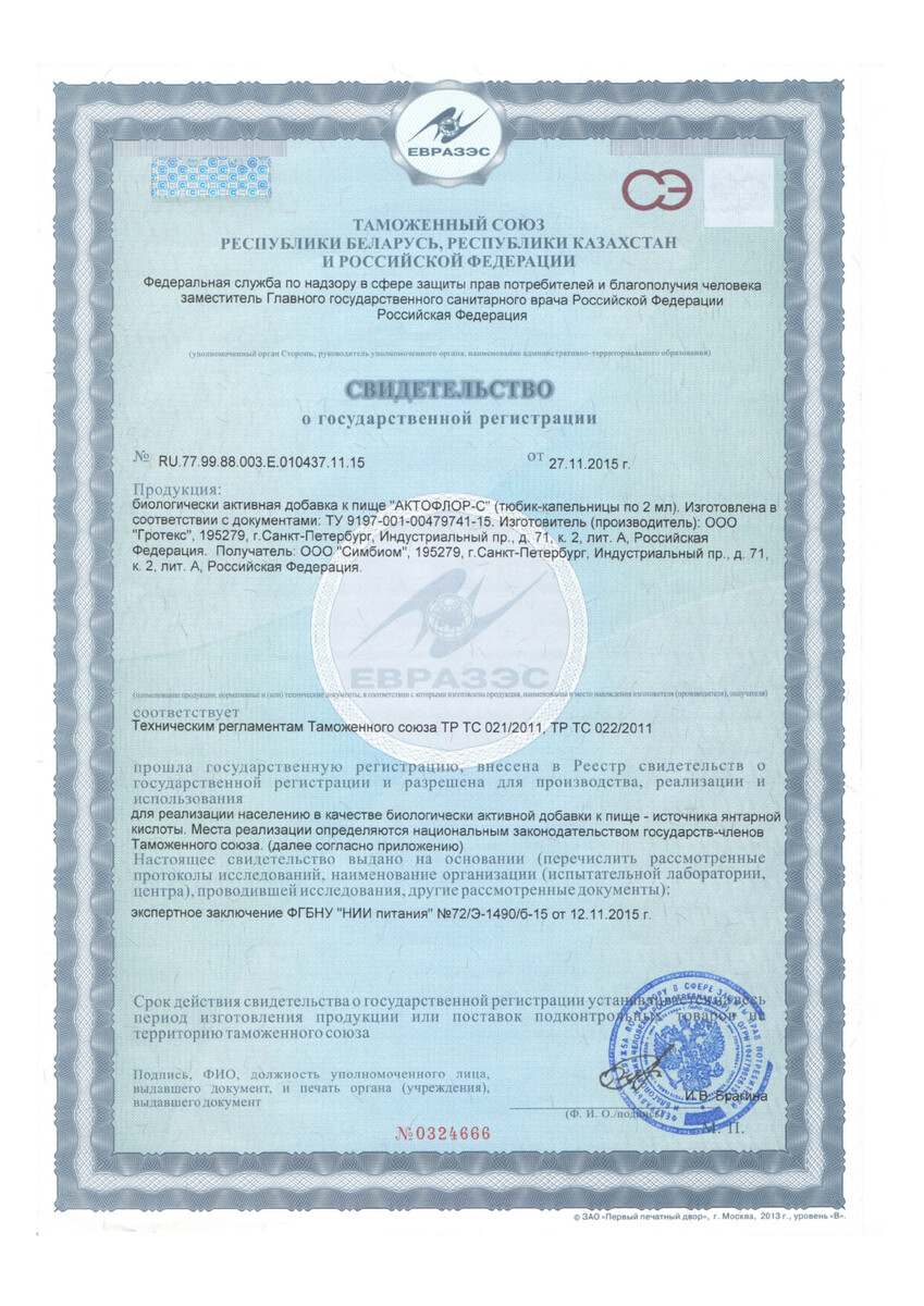 Сертификат на Актофлор-С, раствор, тюбик-капельницы 2 мл, 30 шт.