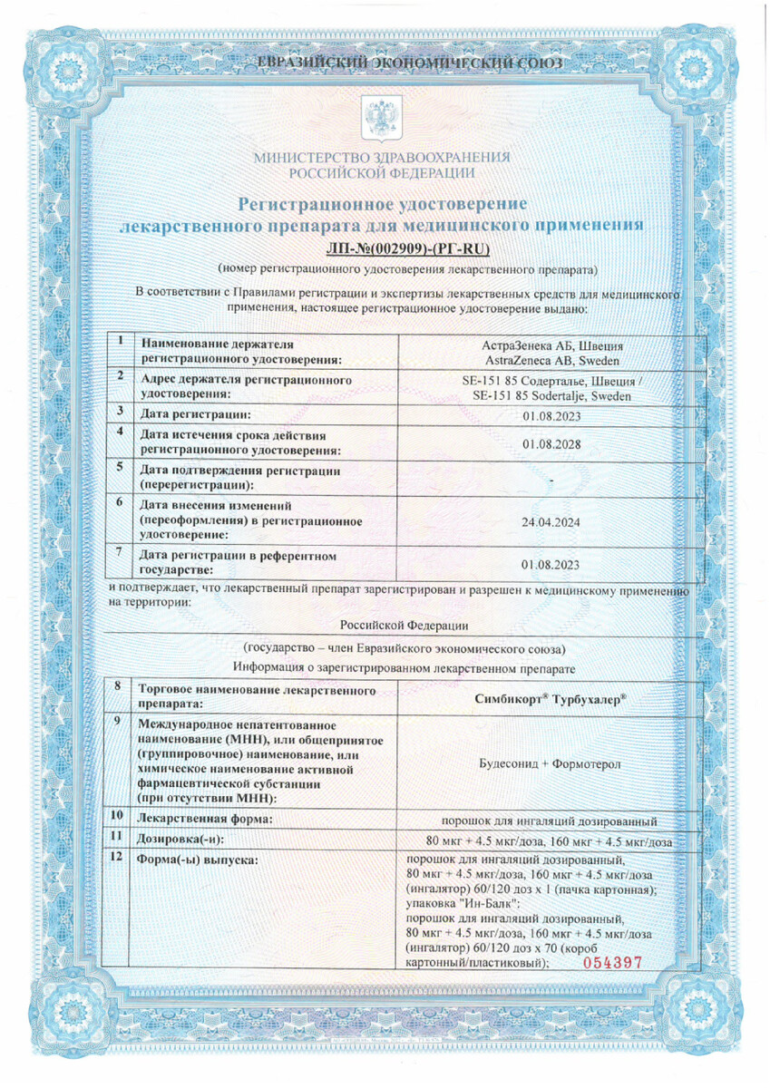 Сертификат на Симбикорт Турбухалер, порошок для ингаляций 160 мкг+4,5 мкг/доза 60 доз, 1 шт.