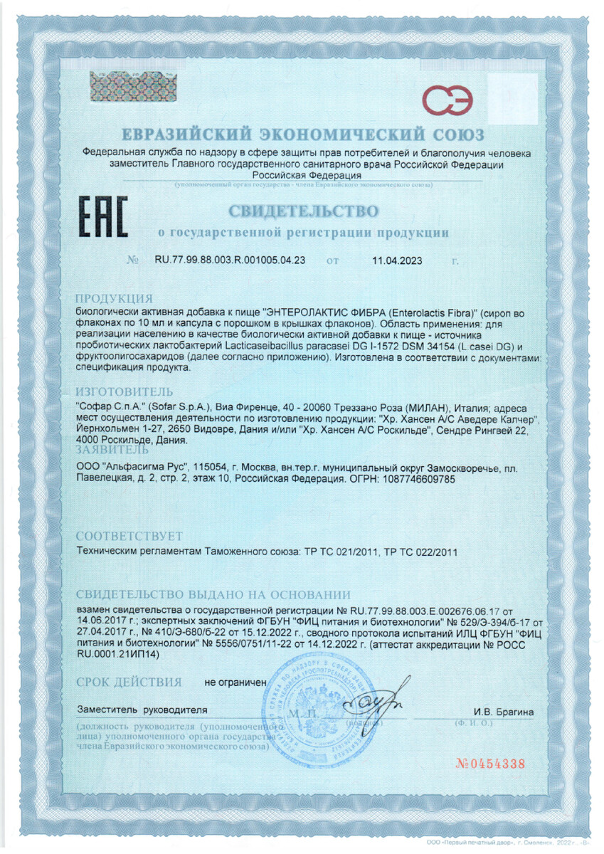 Сертификат на Энтеролактис Фибра, сироп 10 мл + капсула с порошком в крышках флаконов, 12 шт.