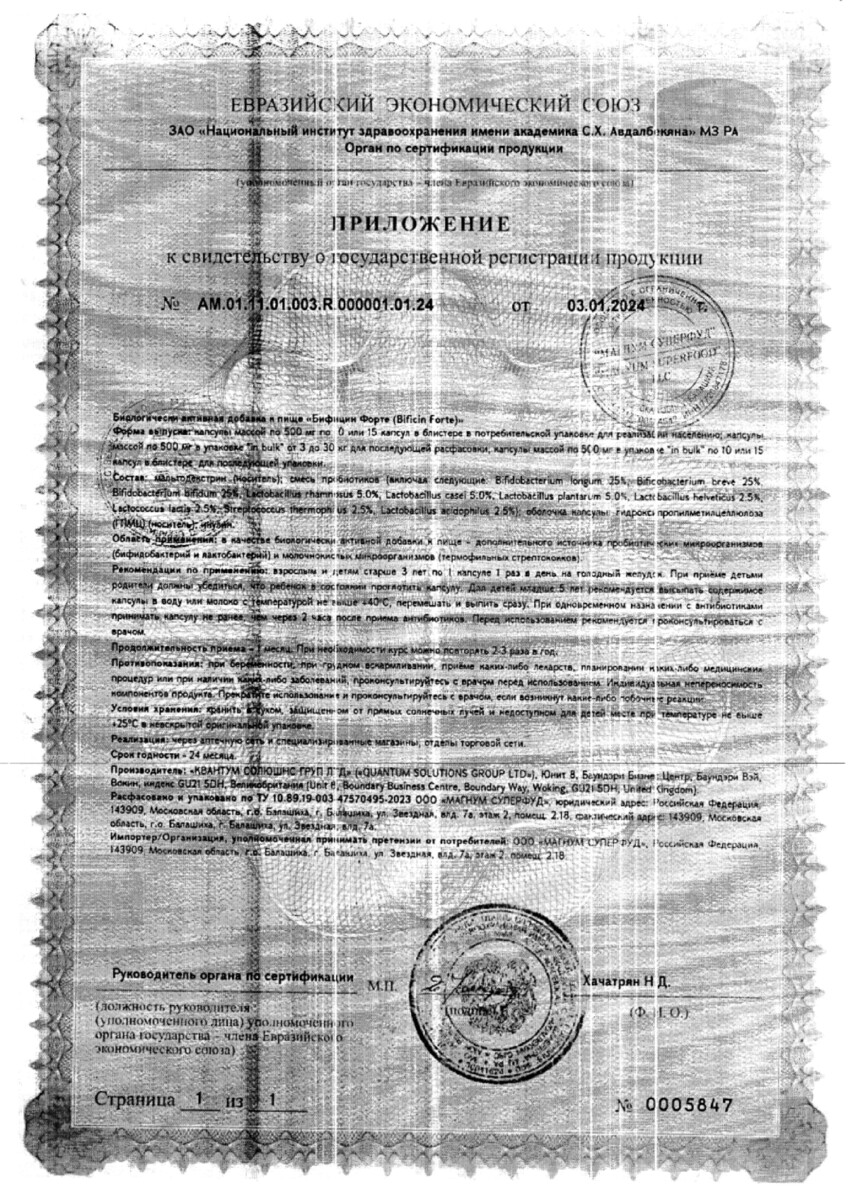 Сертификат на Бифицин Форте, капсулы 10 шт.