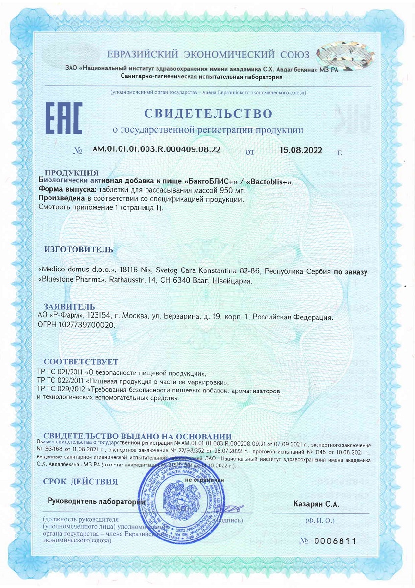 Сертификат на БактоБЛИС Плюс, таблетки для рассасывания 950 мг, 30 шт.