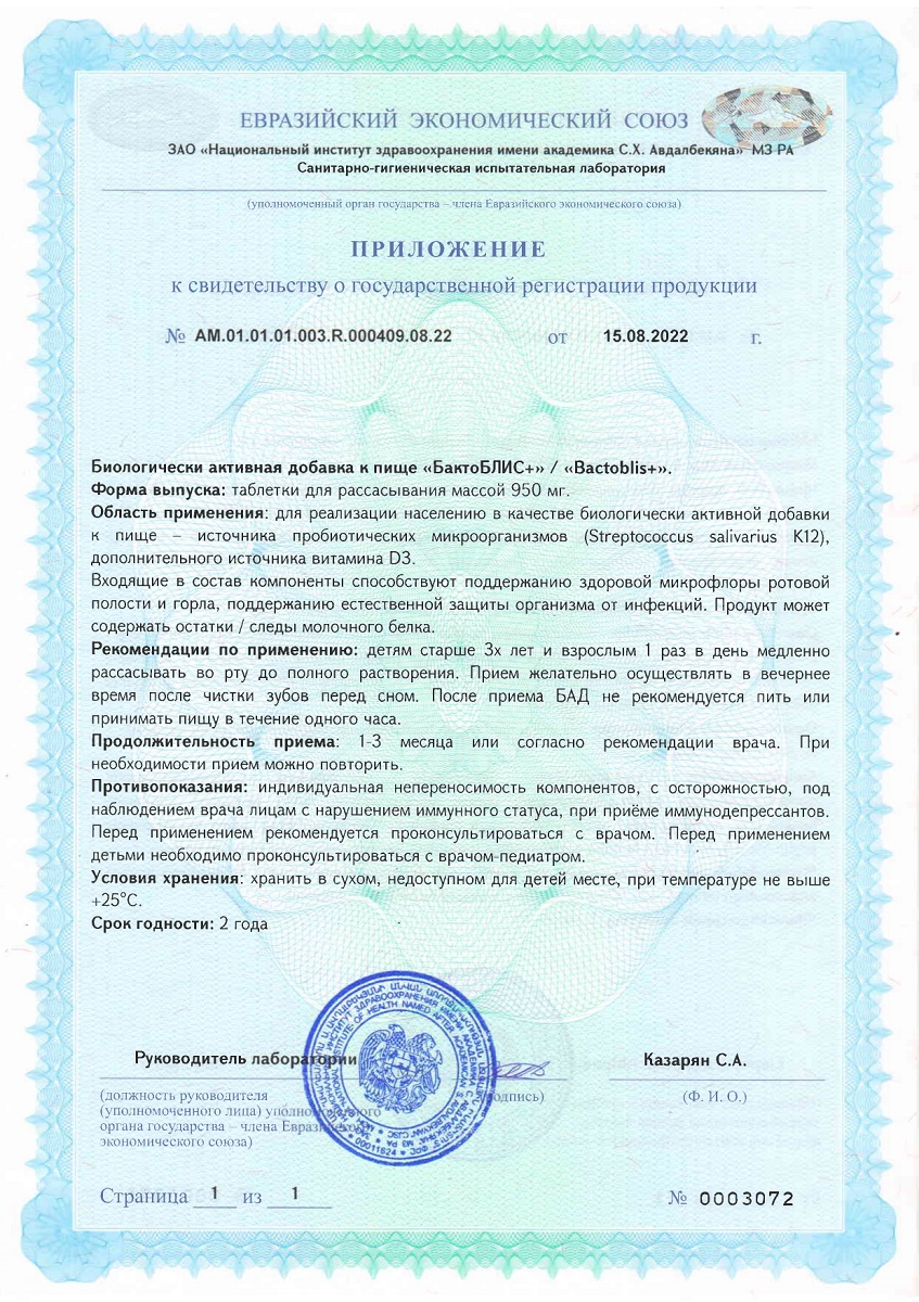 Сертификат на БактоБЛИС Плюс, таблетки для рассасывания 950 мг, 30 шт.
