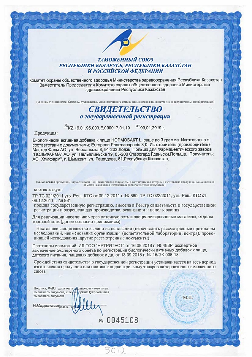 Сертификат на Нормобакт L, порошок, саше 3 г, 10 шт.