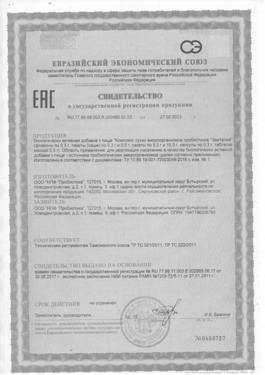 Сертификат на Эвиталия, закваска сухая, флаконы 300 мг, 10 шт.