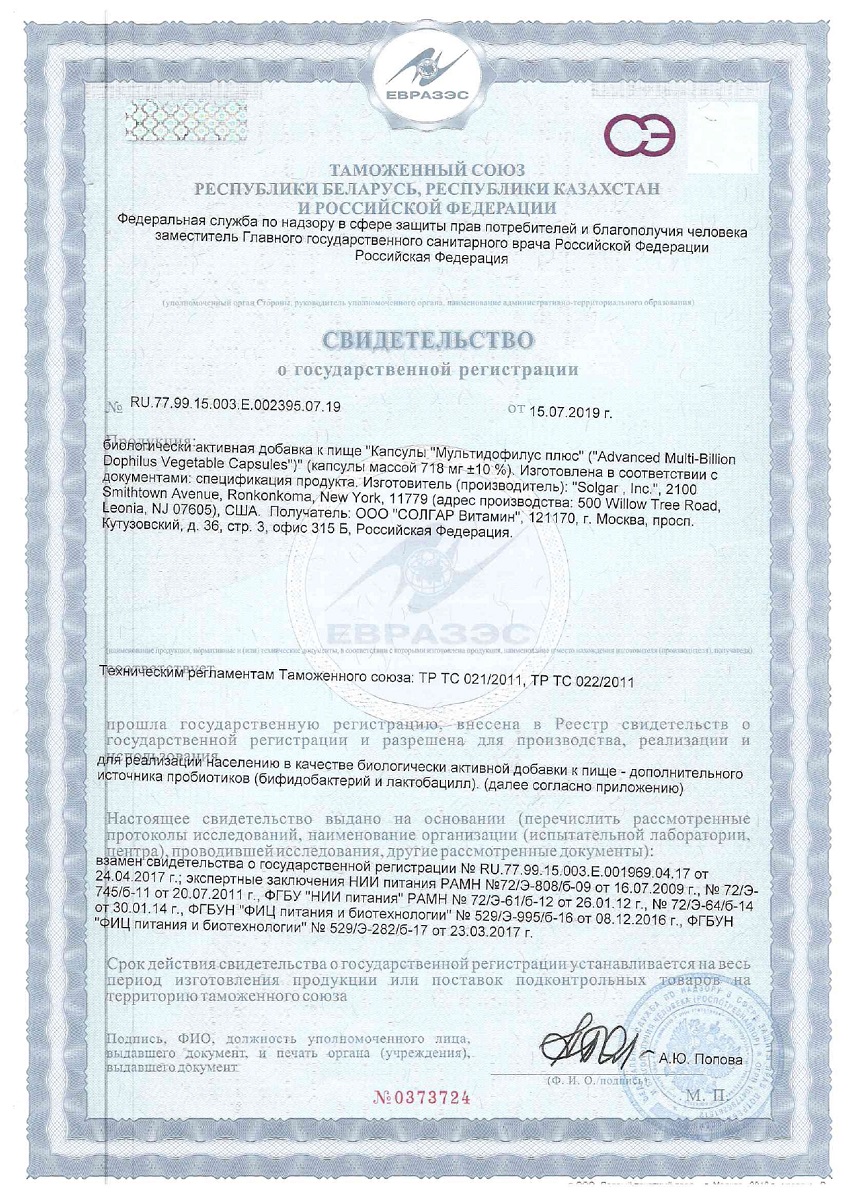 Сертификат на Солгар Мультидофилус плюс, капсулы, 60 шт.