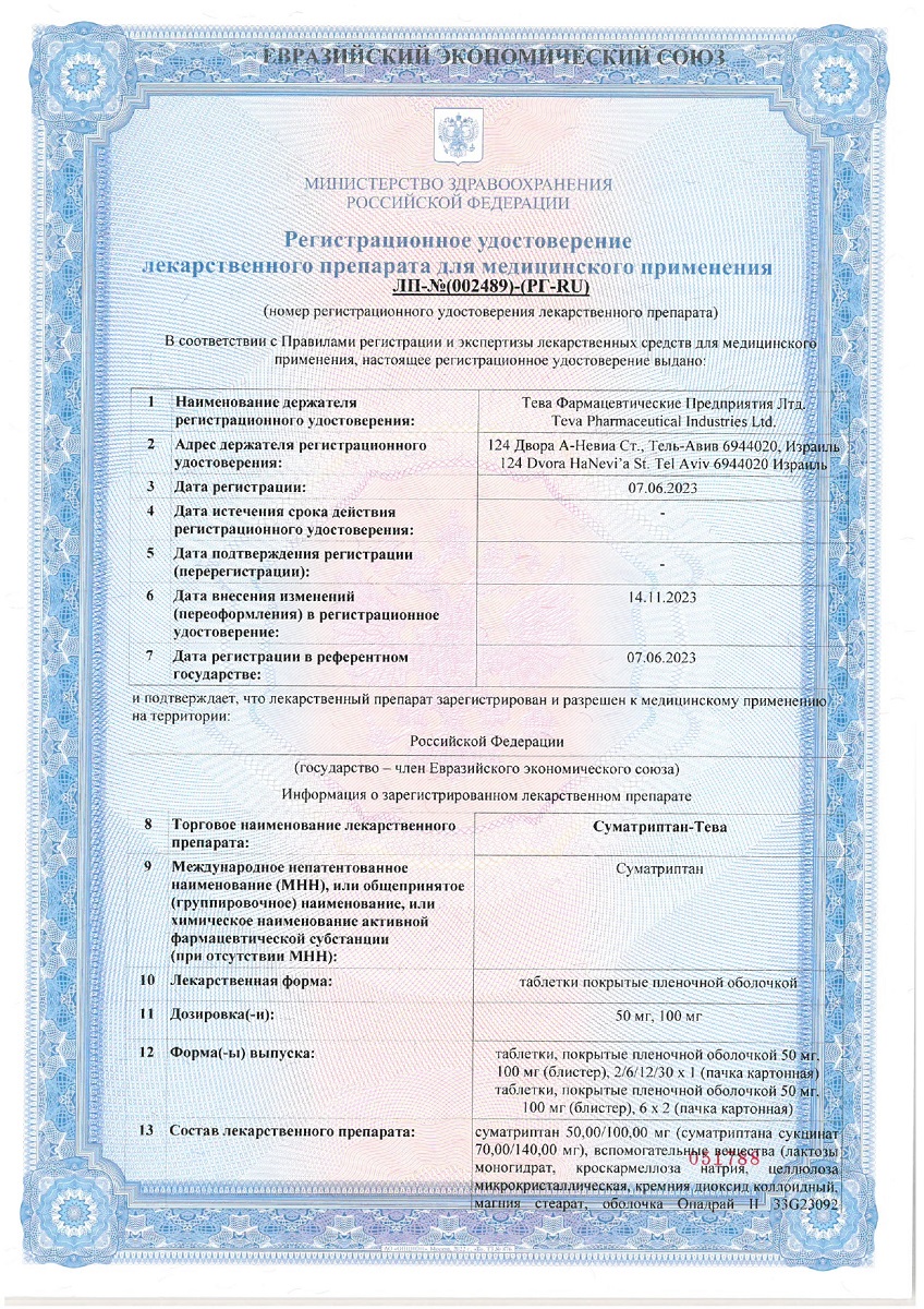 Сертификат на Суматриптан-Тева, таблетки покрыт. плен. об. 100 мг, 12 шт.
