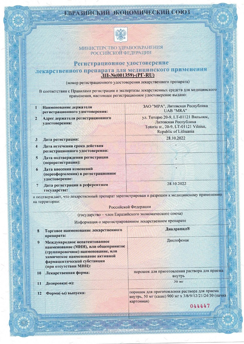 Сертификат на Диалрапид, порошок 50 мг, 9 саше