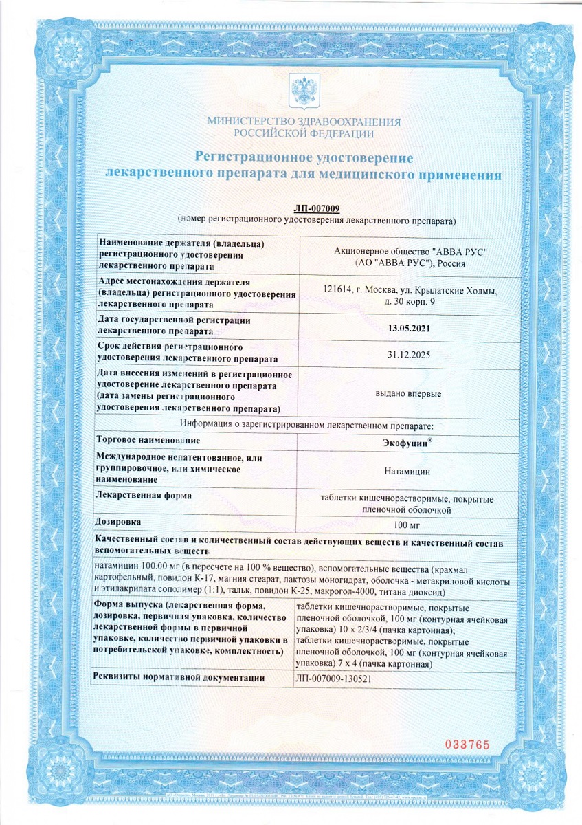 Сертификат на Экофуцин, таблетки 100 мг, 20 шт.