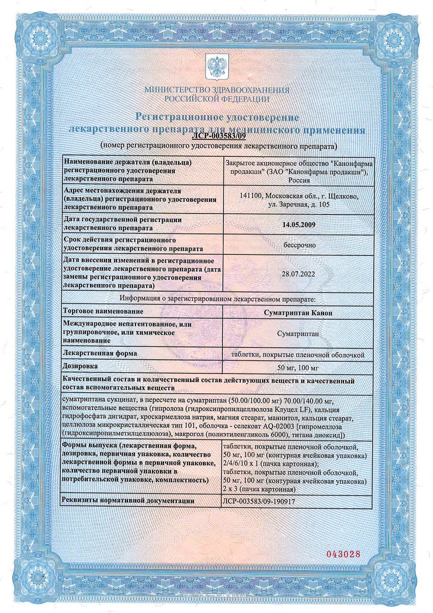 Сертификат на Суматриптан Канон, таблетки 100 мг, 10 шт.