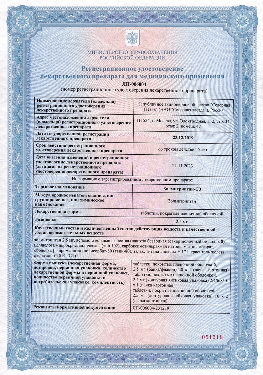 Сертификат на Золмитриптан-СЗ, таблетки покрытые пленочной оболочкой 2,5 мг, 10 шт.