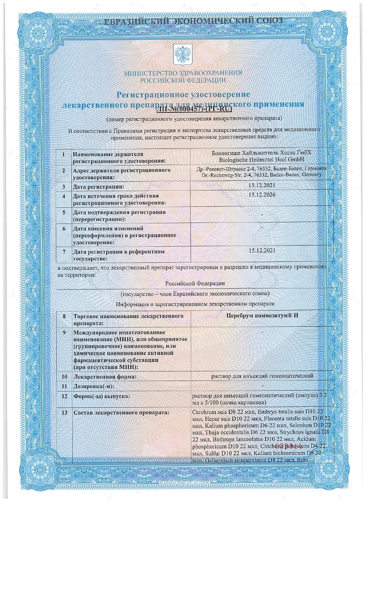 Сертификат на Церебрум композитум Н, раствор для инъекций, ампулы 2,2 мл, 5 шт.