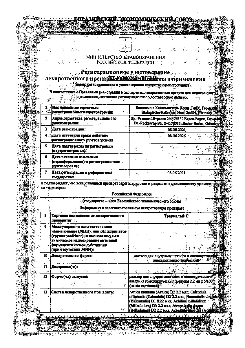 Сертификат на Траумель С, раствор для инъекций, ампулы 2,2 мл, 5 шт.