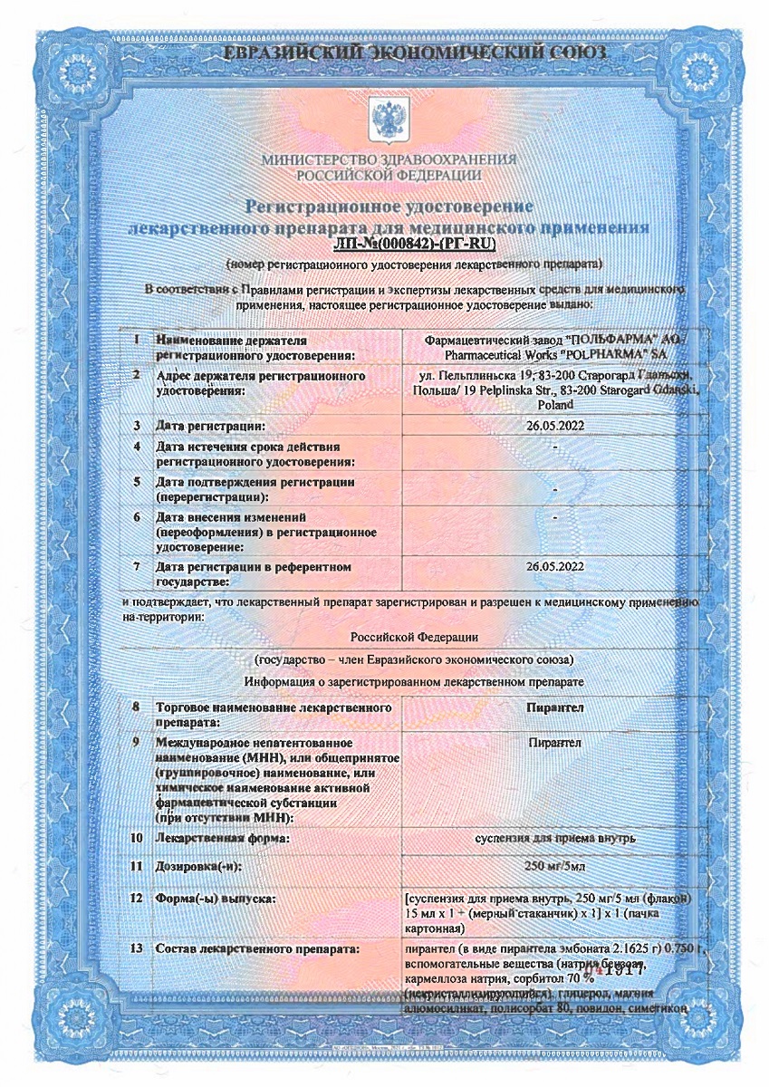 Сертификат на Пирантел, суспензия 250 мг/5 мл, 15 мл