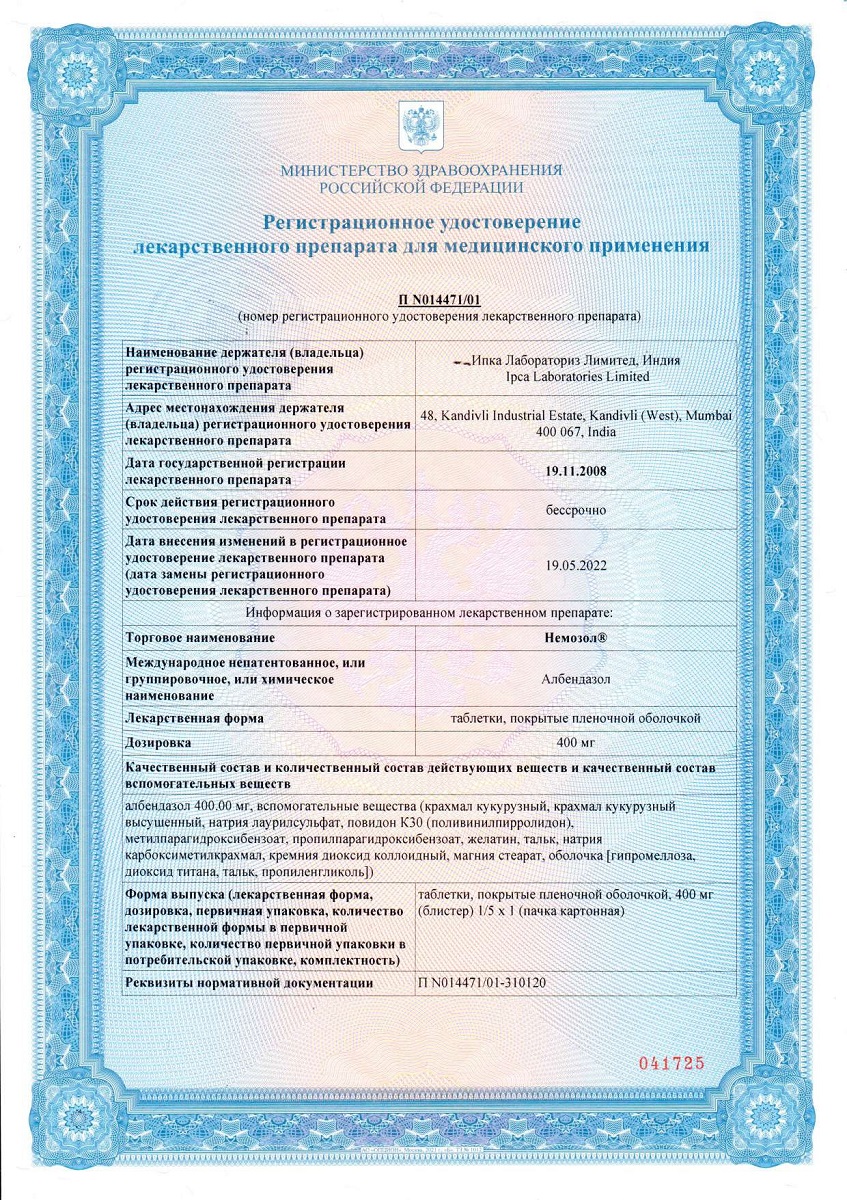 Сертификат на Немозол, таблетки покрыт. плен. об. 400 мг, 5 шт.