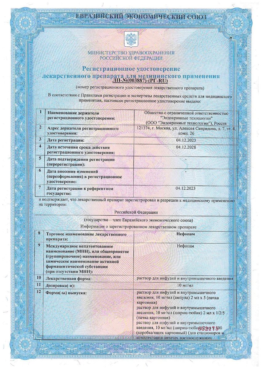 Сертификат на Нефопам, раствор д/инфуз и в/м введения 10 мг/мл, шприц 2 мл, 100 шт.