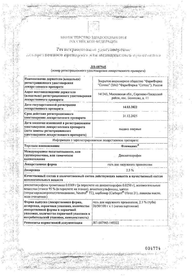 Сертификат на Фламадекс, гель для наружного применения 2,5%, туба 50 г