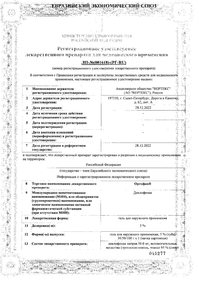 Сертификат на Ортофен, гель 5%, 100 г