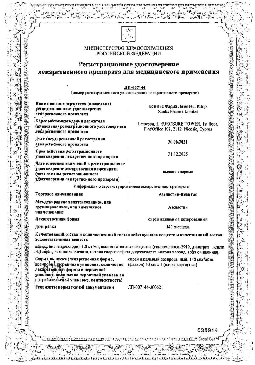 Сертификат на Азеластин-Ксантис, спрей назальный 140 мкг/доза, 10 мл