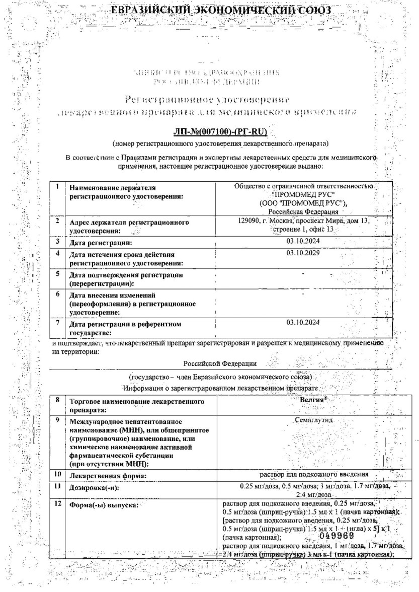 Сертификат на Велгия, раствор для подкожного введения 1 мг/доза, шприц-ручка 3 мл+5 игл, 1 шт.