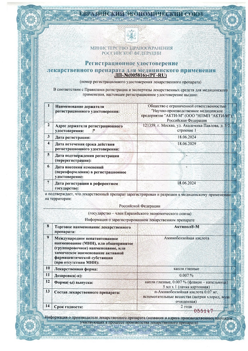 Сертификат на Актипол-М, капли глазные 0,007%, 5 мл