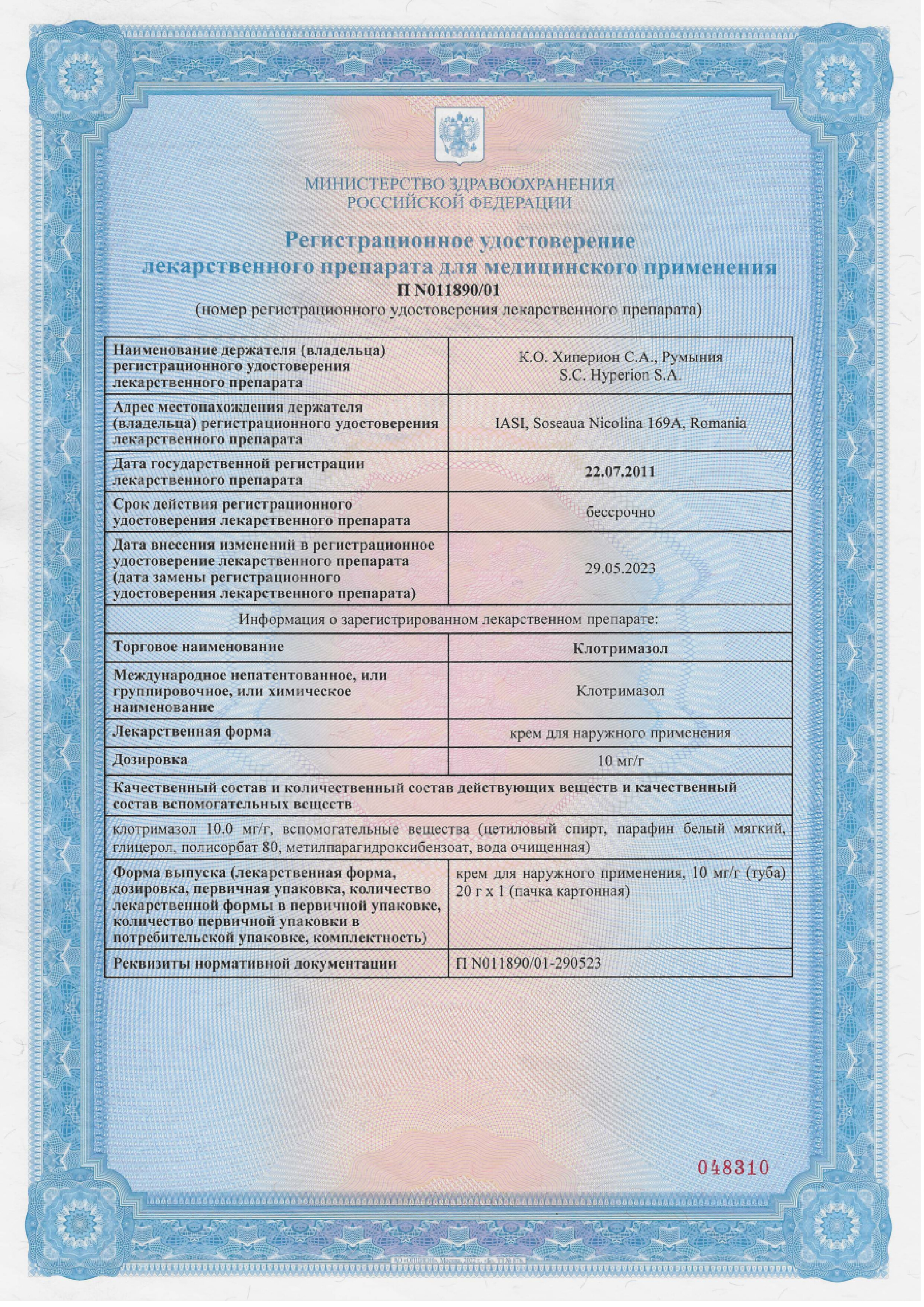 Сертификат на Клотримазол 1%, крем для наружного применения 20 г, 1 шт.