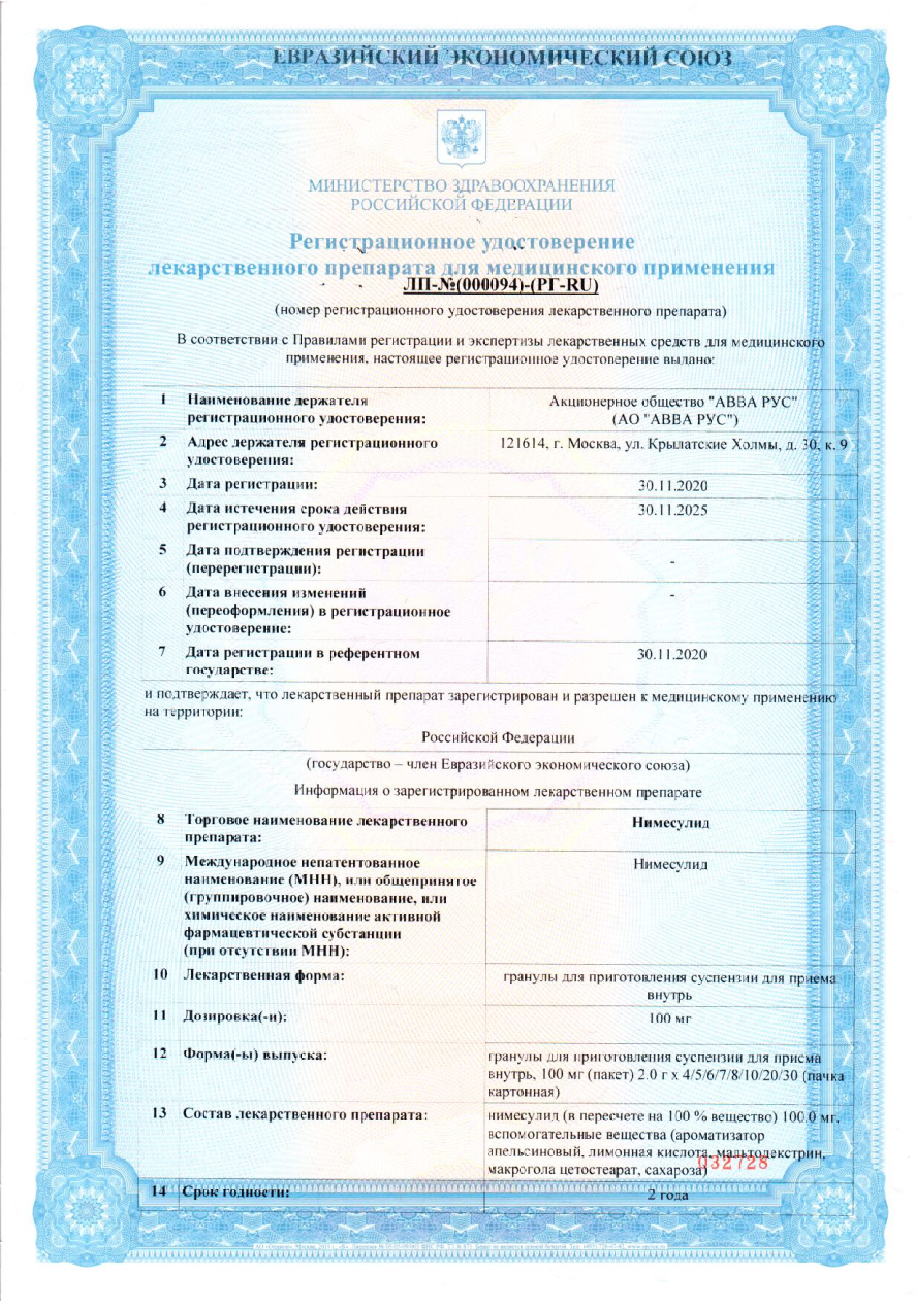 Сертификат на Нимесулид, гранулы для приготовления суспензии 100 мг, 30 шт.