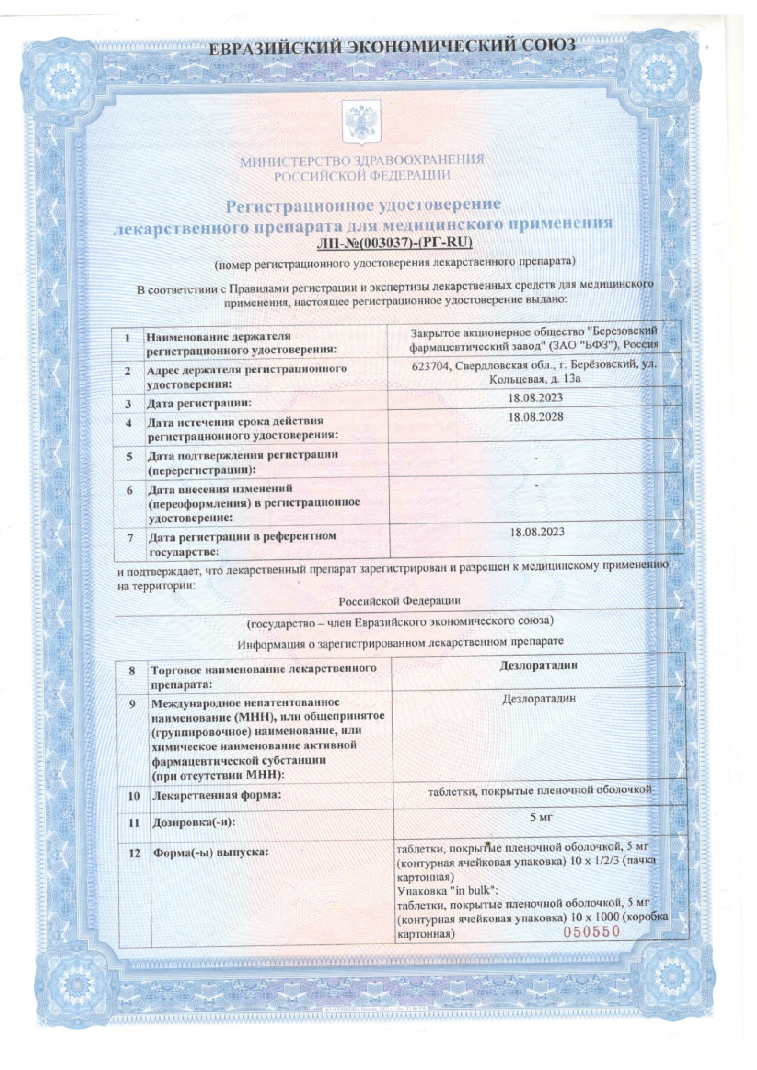 Сертификат на Дезлоратадин, таблетки покрыт. плен. об. 5 мг, 30 шт.