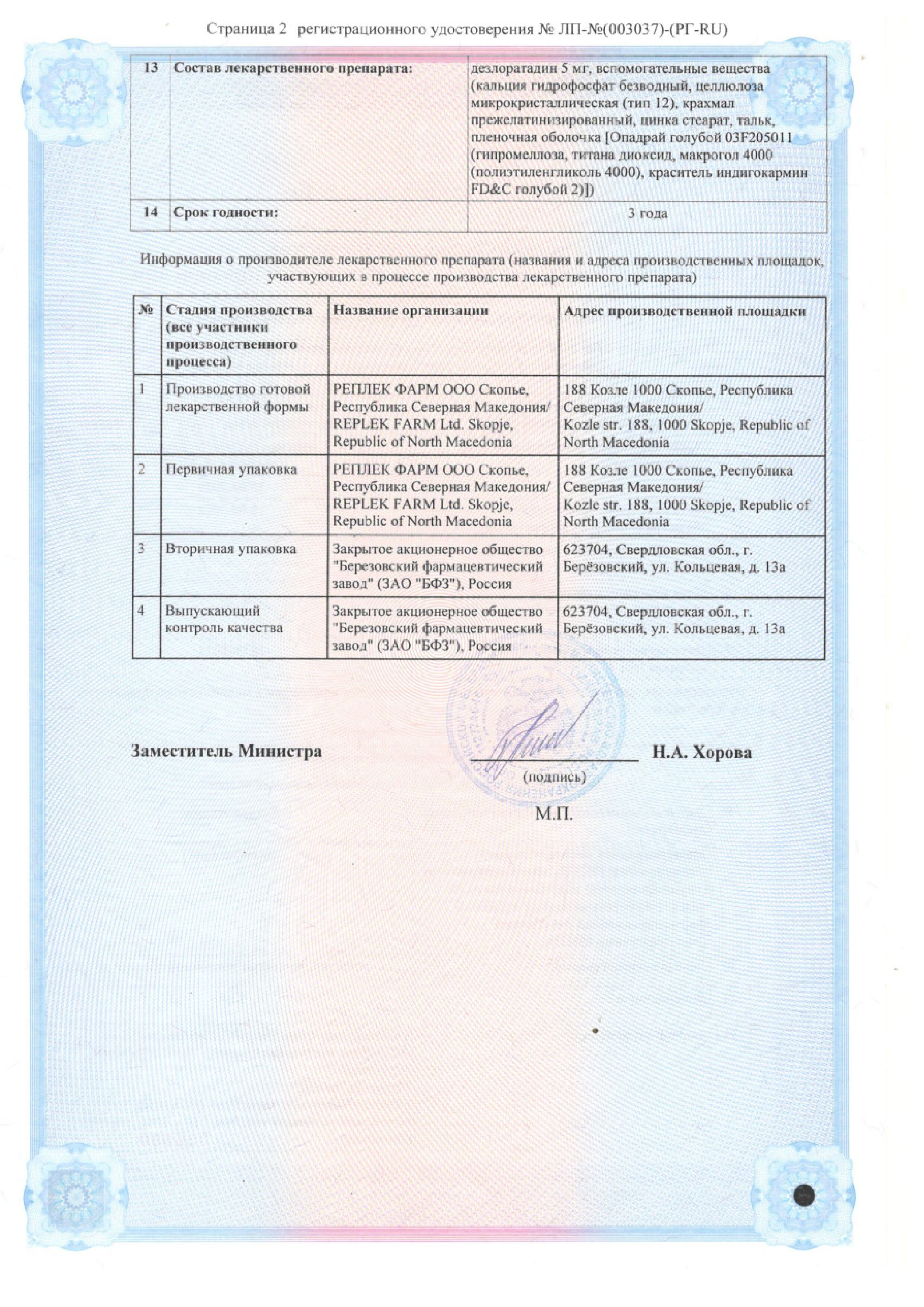 Сертификат на Дезлоратадин, таблетки покрыт. плен. об. 5 мг, 30 шт.