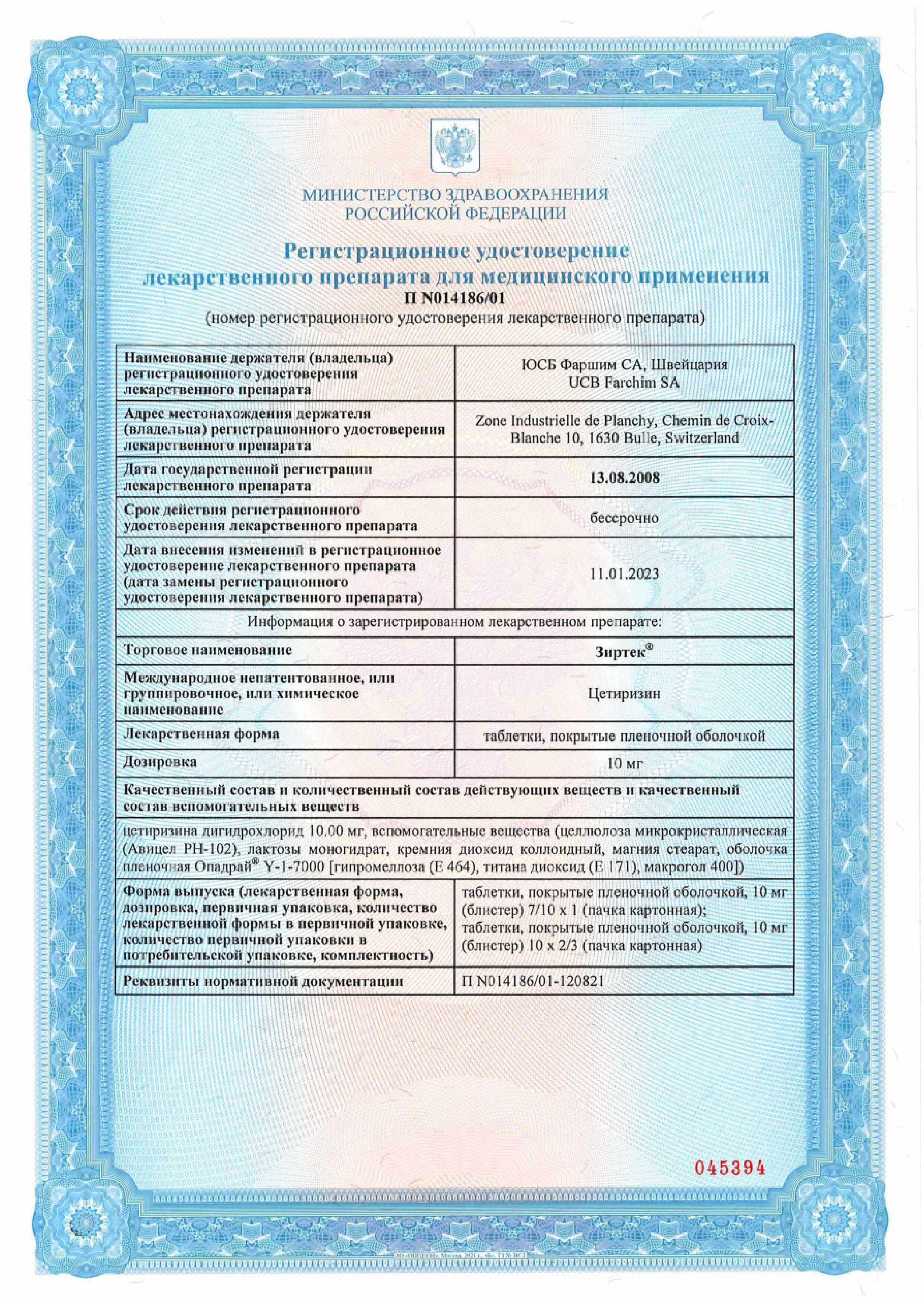 Сертификат на Зиртек, таблетки покрыт. плен. об. 10 мг, 30 шт.