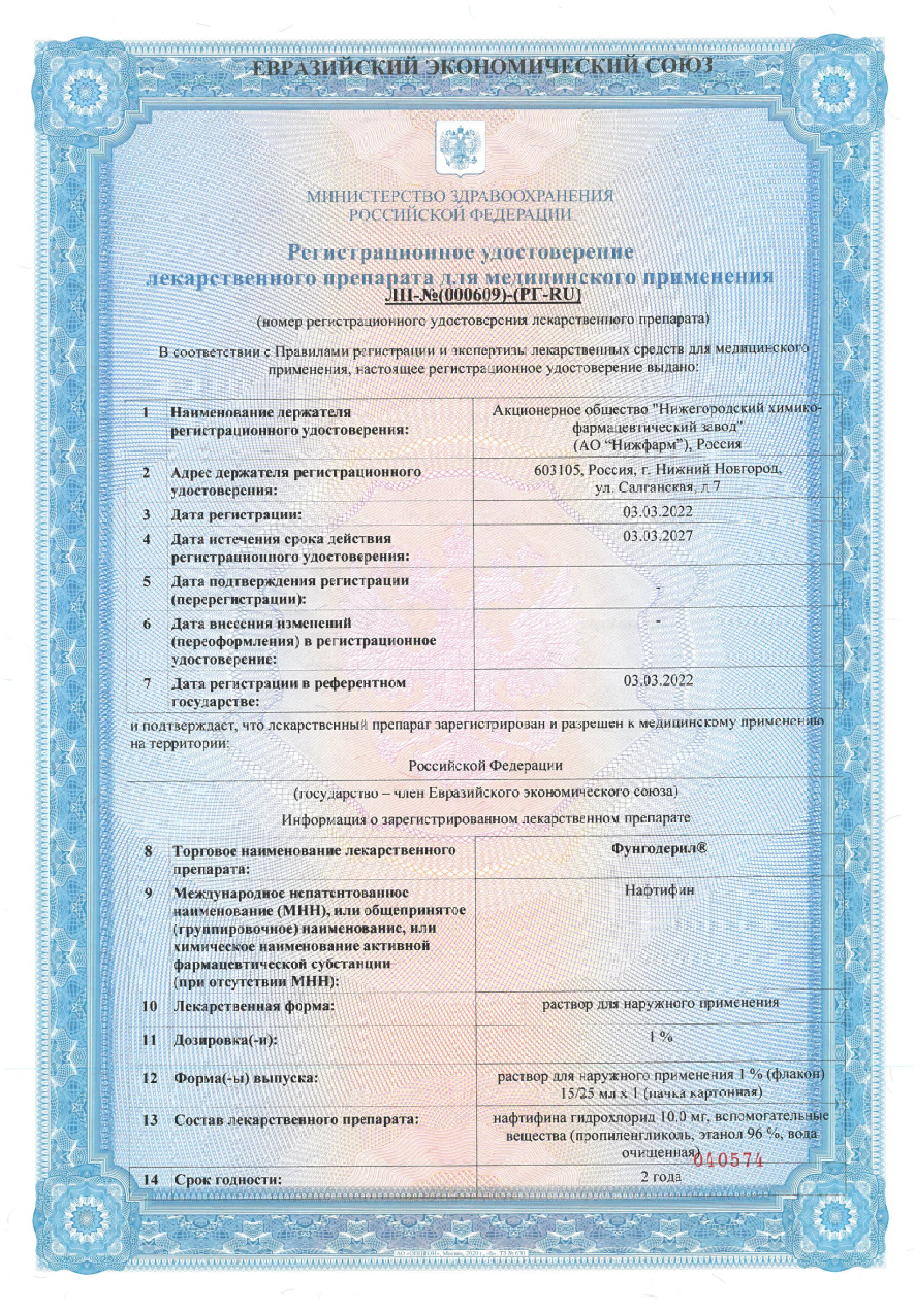 Сертификат на Фунгодерил, раствор 1% 25 мл, 1 шт.