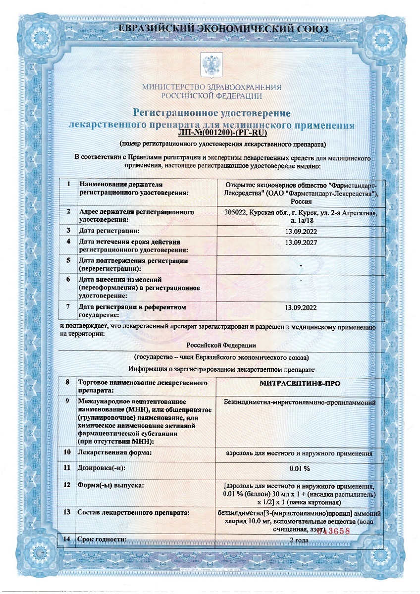 Сертификат на Митрасептин-Про, аэрозоль для местного и наружного применения 0,01 % (с распылителем), 30 мл