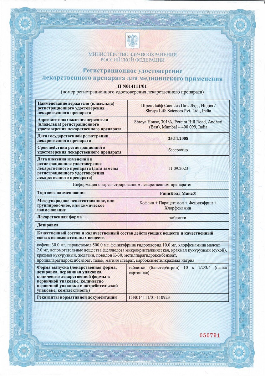Сертификат на РиниКолд Макс, таблетки, 20 шт.