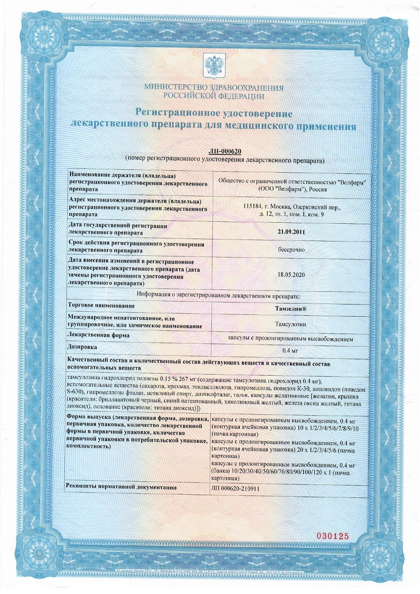 Сертификат на Тамзелин, капсулы с пролонгированным высвобождением 0,4 мг, 60 шт.