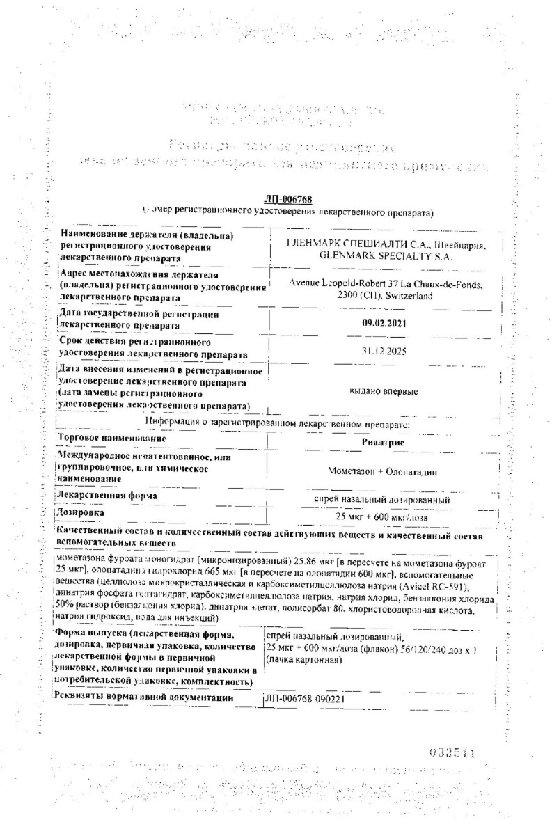 Сертификат на Риалтрис, спрей назальный 25 мкг +600 мкг/доза, 240 доз