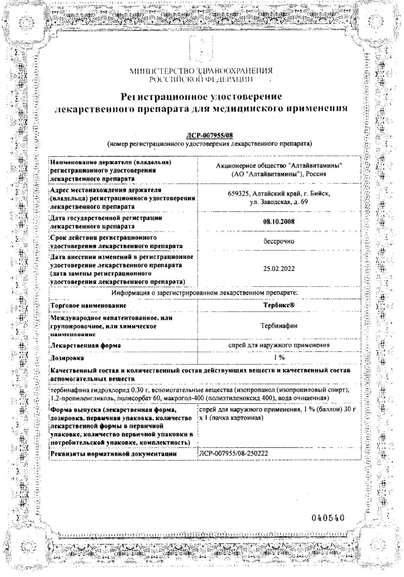 Сертификат на Тербикс, спрей 1%, 30 г