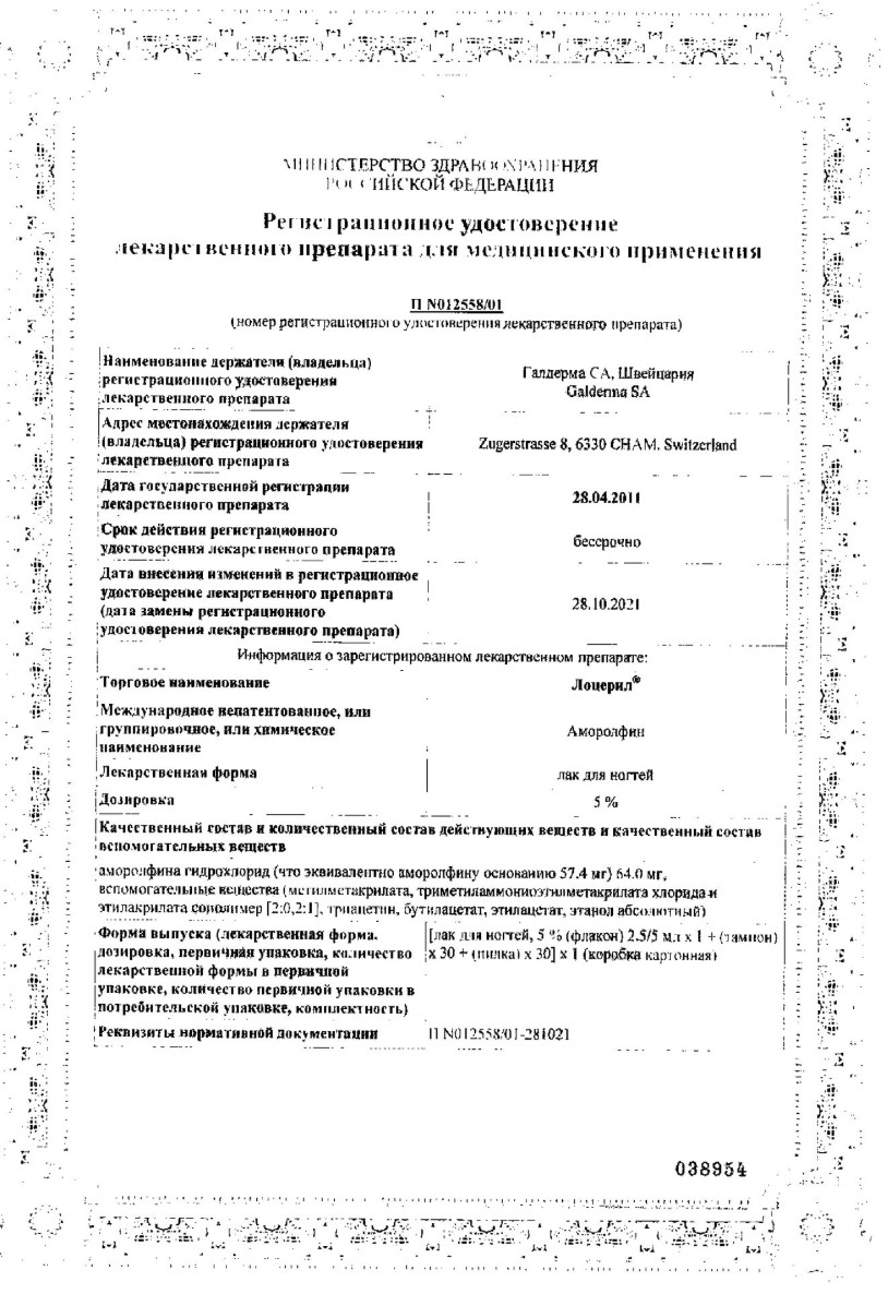 Сертификат на Лоцерил, лак 5%, 5 мл