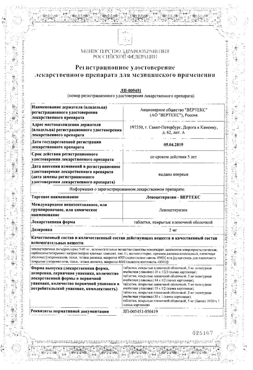 Сертификат на Левоцетиризин-Вертекс, таблетки покрыт. плен. об. 5 мг, 30 шт.