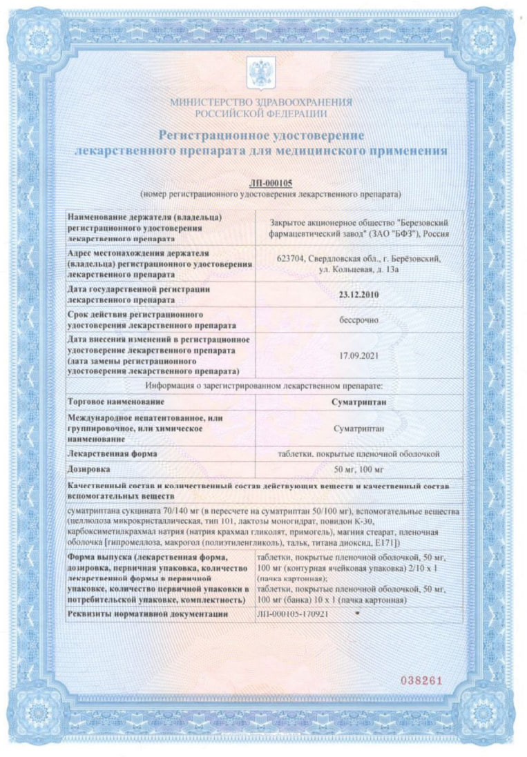 Сертификат на Суматриптан, таблетки в пленочной оболочке 50 мг, 10 шт.