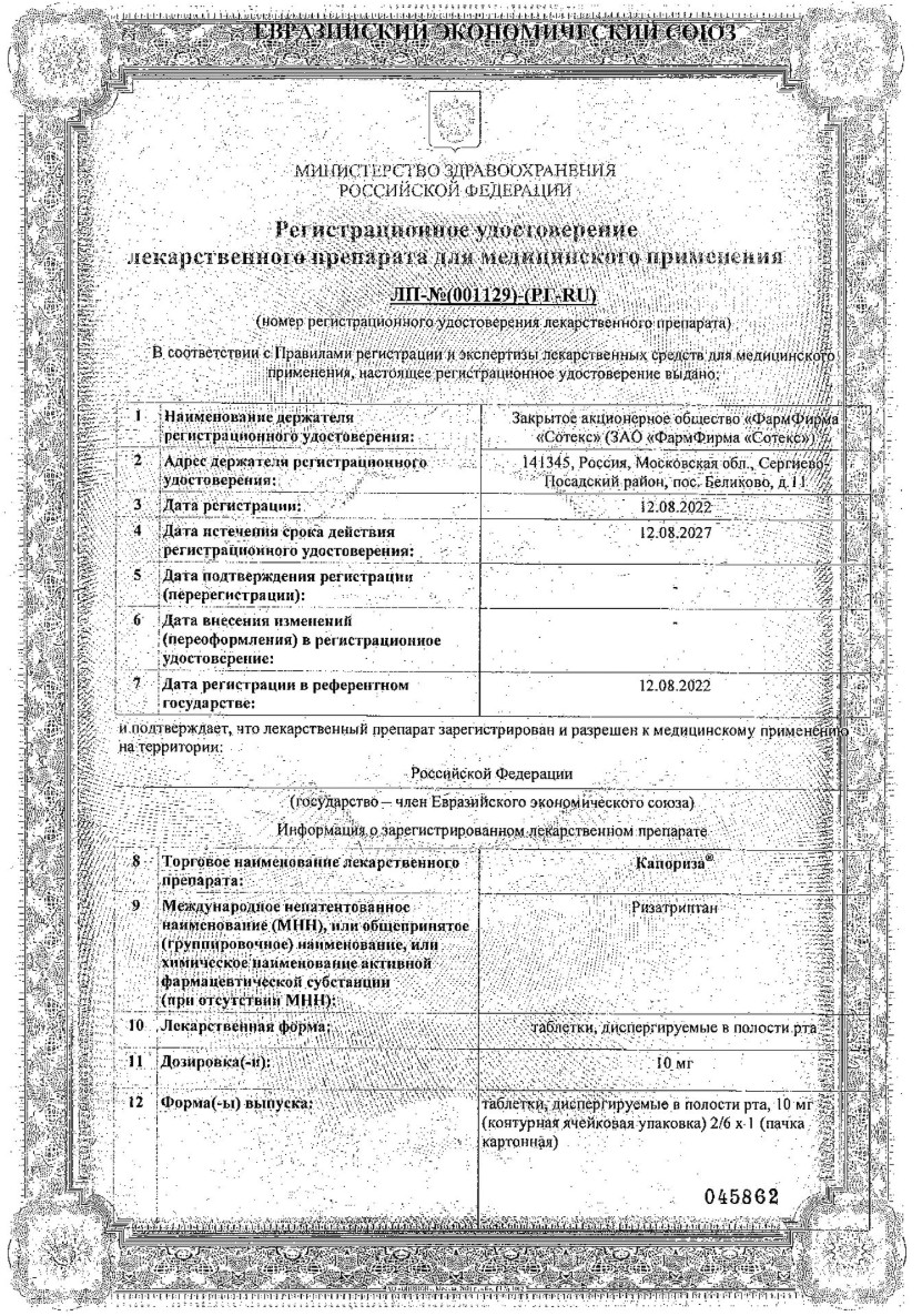 Сертификат на Капориза, таблетки, диспергируемые в полости рта 10 мг, 6 шт.