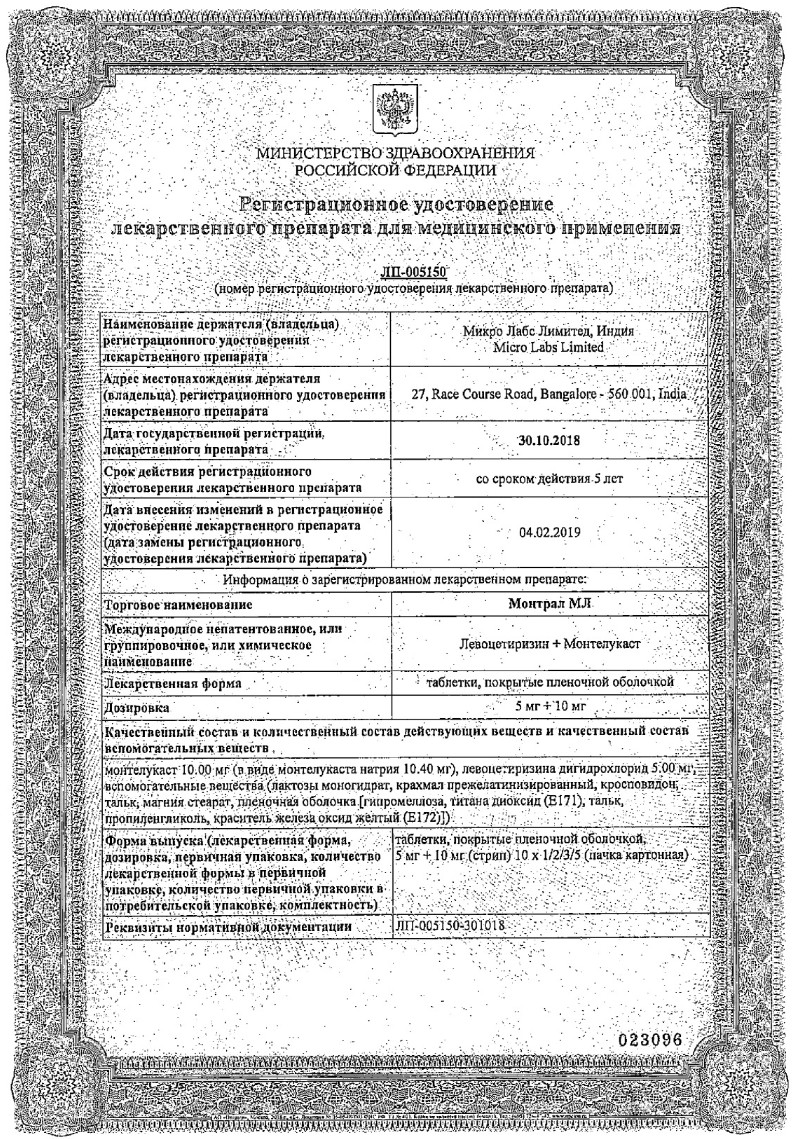 Сертификат на Монтрал МЛ, таблетки покрытые пленочной оболочкой 5 мг+10 мг, 50 шт.