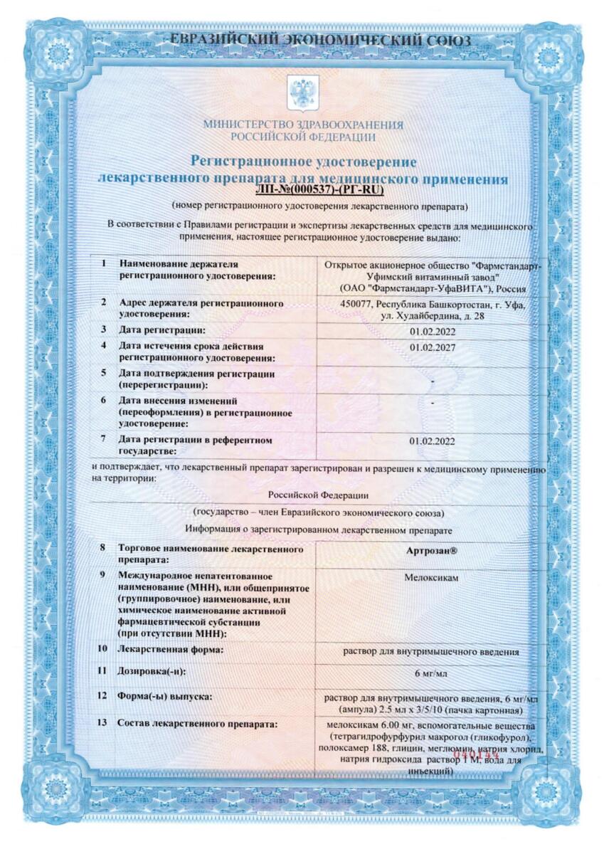 Сертификат на Артрозан, раствор 6 мг/мл ампулы 2.5 мл, 10 шт.