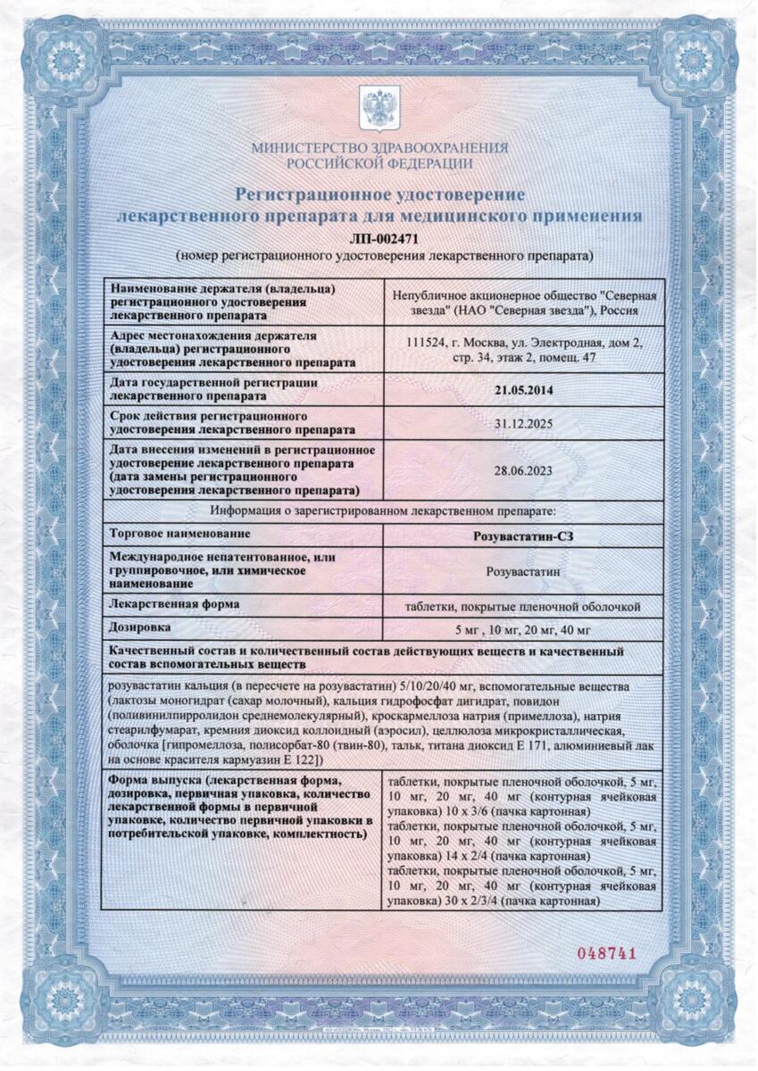Сертификат на Розувастатин-СЗ, таблетки покрыт. плен. об. 20 мг, 60 шт.
