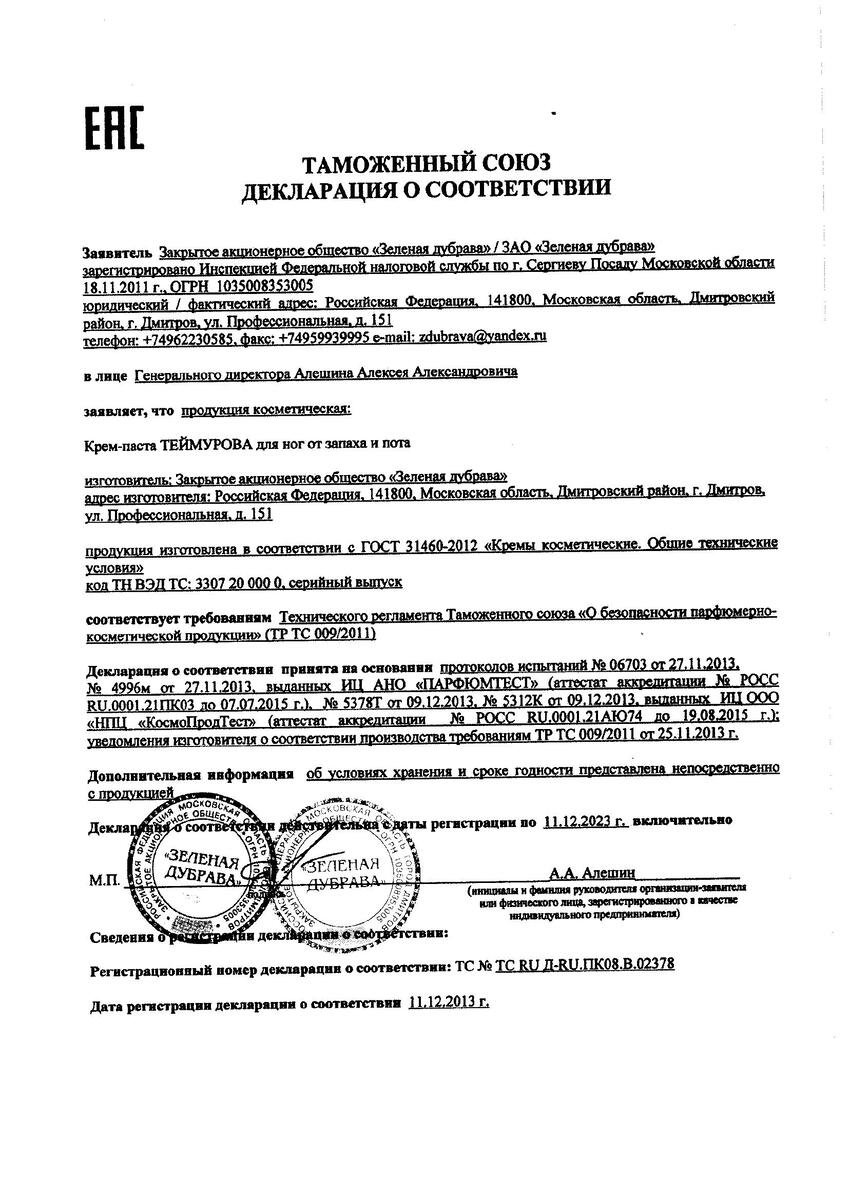 Сертификат на Крем-паста Теймурова от запаха и пота для ног 50 г, 1 шт.