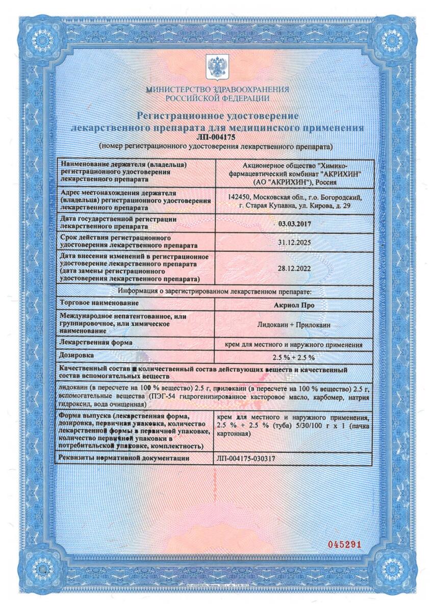 Сертификат на Акриол Про, крем 2,5%+2,5% 30 г, 1 шт.