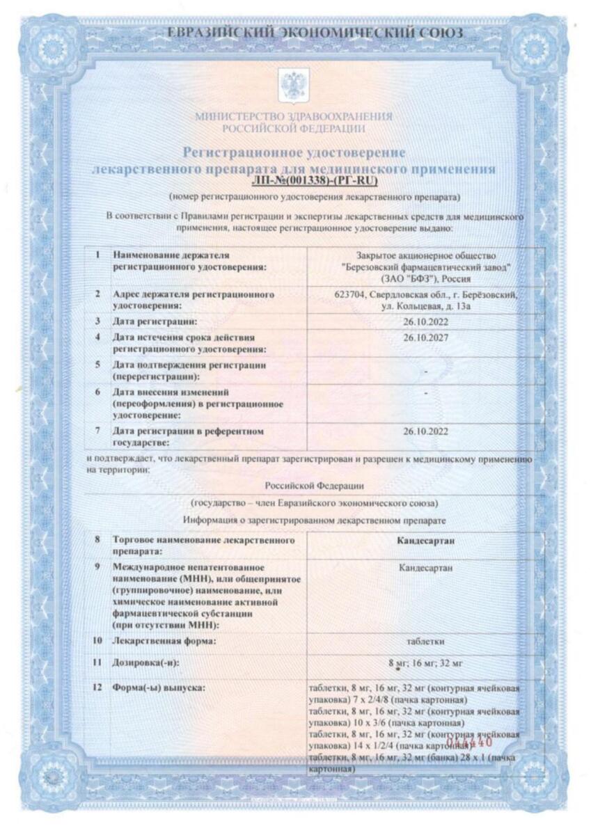 Сертификат на Кандесартан, таблетки 16 мг, 28 шт. (Березовский ФЗ)