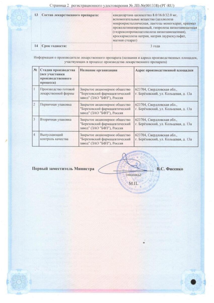 Сертификат на Кандесартан, таблетки 16 мг, 28 шт. (Березовский ФЗ)