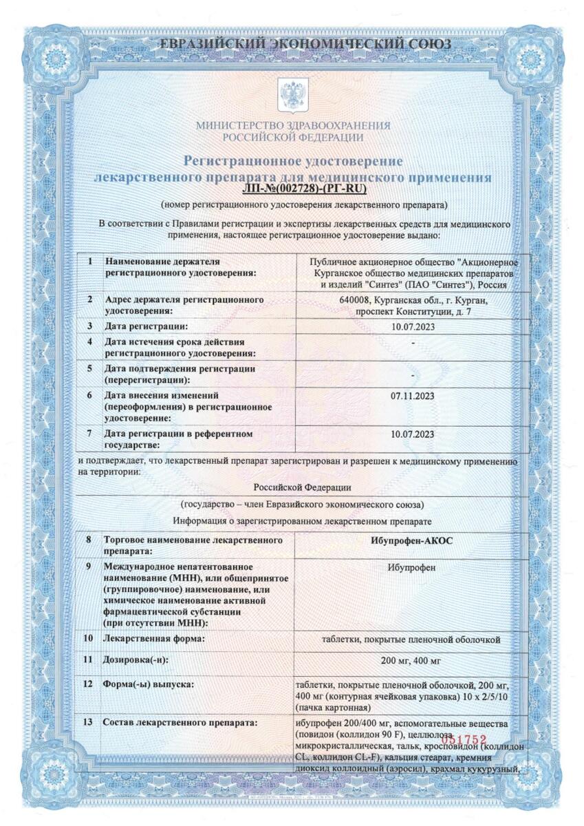 Сертификат на Ибупрофен-АКОС, таблетки покрыт. плен. об. 400 мг, 50 шт.