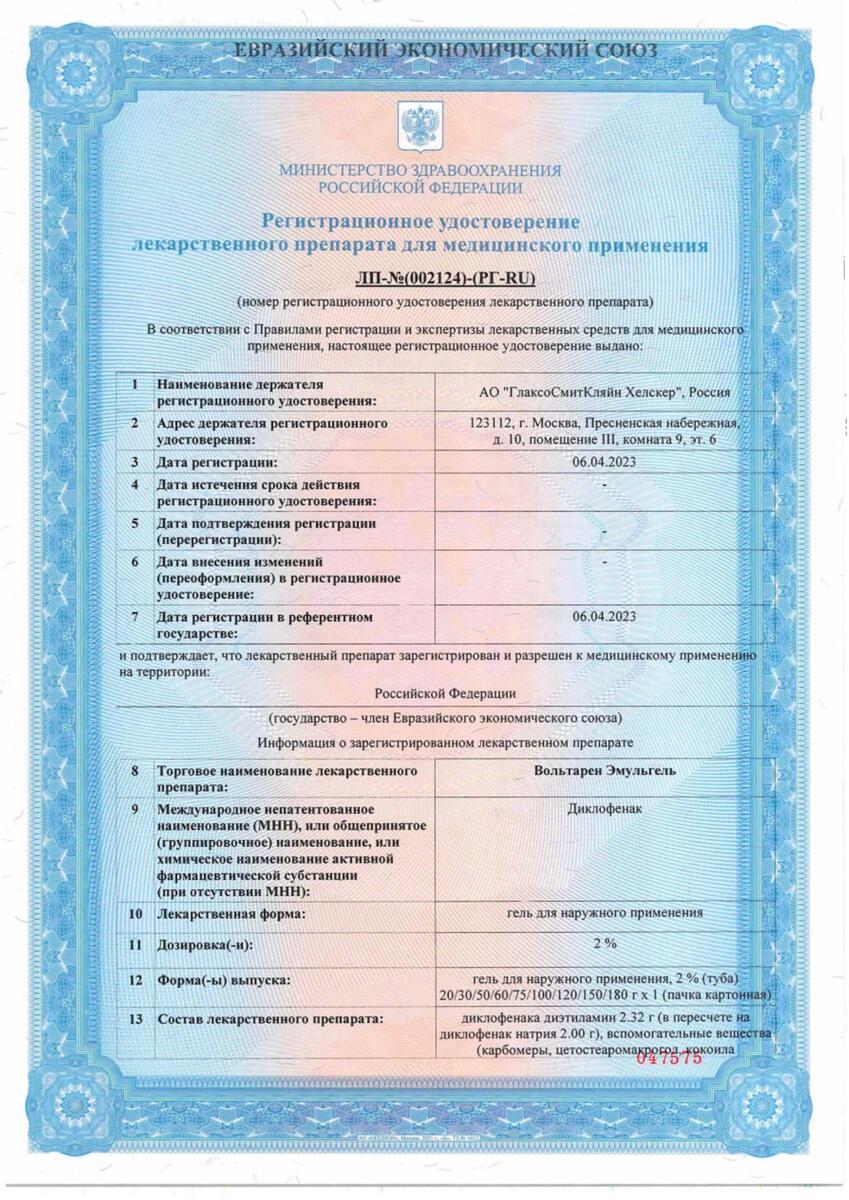 Сертификат на Вольтарен Эмульгель 2%, гель для наружного применения 150 г, 1 шт.